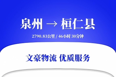 泉州到桓仁县物流公司-小件货运专线「同城配送」