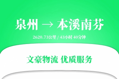 泉州到本溪南芬物流公司-甩挂物流专线「全天候配送」