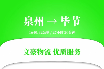 泉州到毕节物流公司-大件货运专线「电子签收」