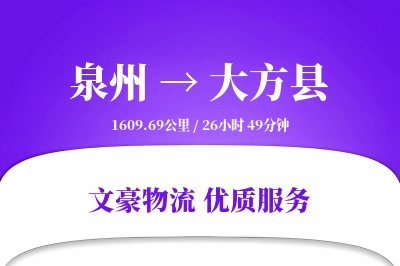 泉州到大方县物流公司-同城货运专线「代收货款」