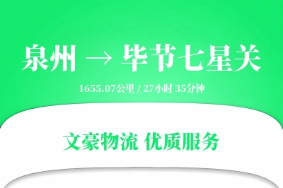 泉州到毕节七星关物流公司-危险品运输专线「数据驱动」