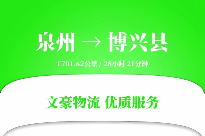泉州到博兴县物流公司-甩挂物流专线「成本效益」