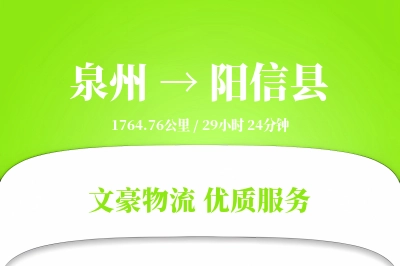 泉州到阳信县物流公司-特种运输专线「夜间配送」