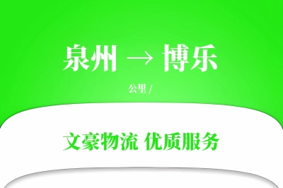 泉州到博乐物流公司-包装物流专线「折扣优惠」