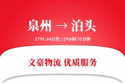 泉州到泊头物流公司-大件物流专线「跨区域配送」