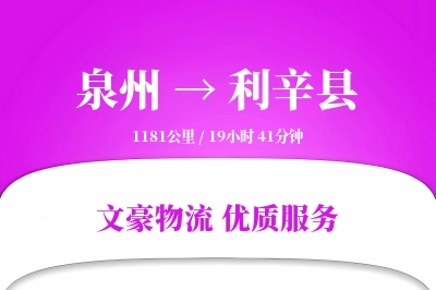泉州到利辛县物流公司-零担物流专线「全程高速」