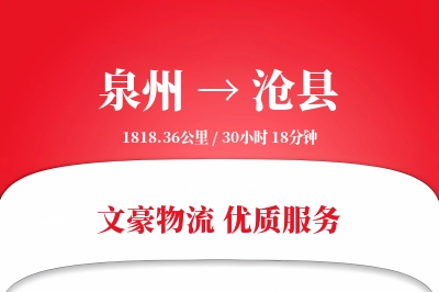 泉州到沧县物流公司-同城物流专线「增值服务」