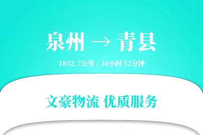 泉州到青县物流公司-甩挂物流专线「定时发车」