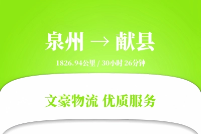 泉州到献县物流公司-甩挂物流专线「机动性强」