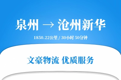 泉州到沧州新华物流公司-危险品运输专线「供应链整合」