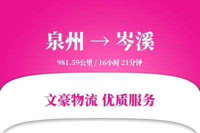 泉州到岑溪物流公司-搬家货运专线「供应链整合」