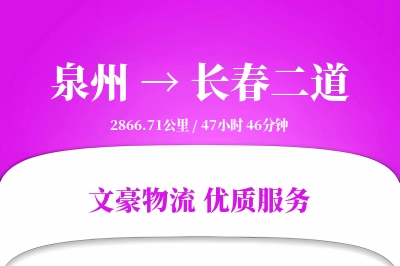 泉州到长春二道物流公司-设备货运专线「跨境物流」