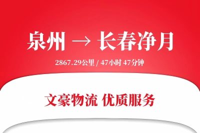 泉州到长春净月物流公司-包车运输专线「智能追踪」