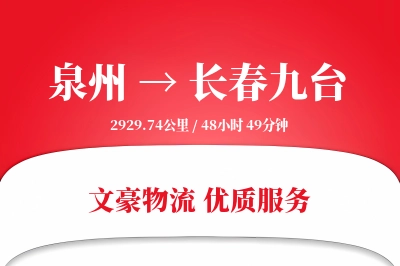 泉州到长春九台物流公司-甩挂运输专线「安全无忧」