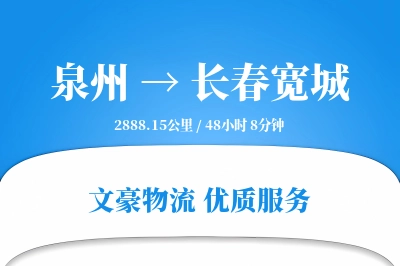 泉州到长春宽城物流公司-生鲜物流专线「同城配送」