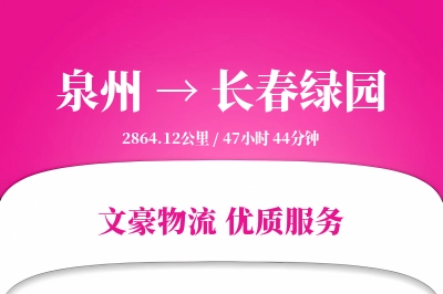 泉州到长春绿园物流公司-零担货运专线「智能物流」