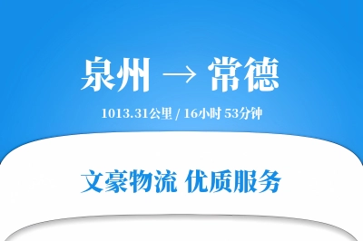 泉州到常德物流公司-生鲜运输专线「一站式服务」