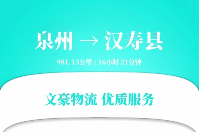 泉州到汉寿县物流公司-电商物流专线「成本效益」