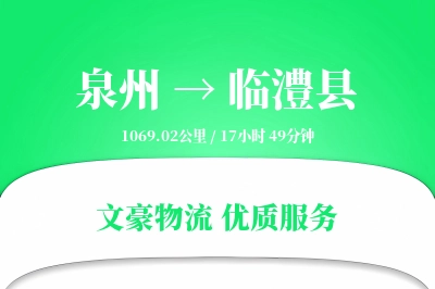 泉州到临澧县物流公司-设备运输专线「量大价优」