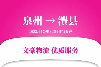 泉州到澧县物流公司-搬家货运专线「极速送达」