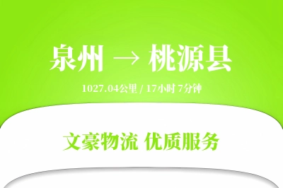 泉州到桃源县物流公司-危险品运输专线「夜间配送」