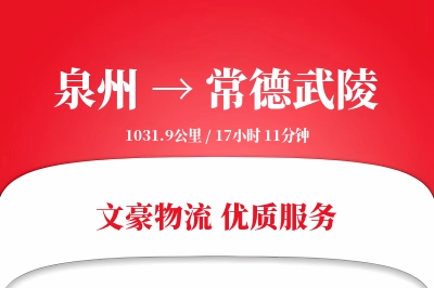 泉州到常德武陵物流公司-电商物流专线「夜间配送」
