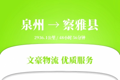 泉州到察雅县物流公司-零担运输专线「智能追踪」