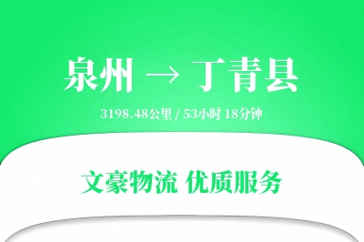 泉州到丁青县物流公司-重货货运专线「智能物流」