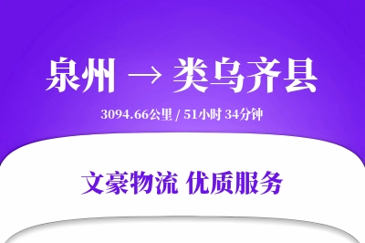 泉州到类乌齐县物流公司-整车物流专线「供应链整合」
