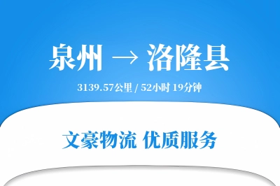泉州到洛隆县物流公司-逆向货运专线「夜间配送」