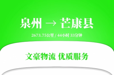 泉州到芒康县物流公司-特种货运专线「GPS定位」