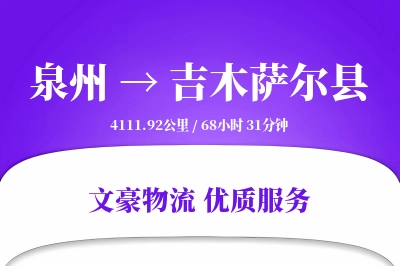 泉州到吉木萨尔县物流公司-搬家运输专线「GPS定位」