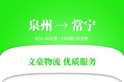 泉州到常宁物流公司-同城运输专线「安全无忧」