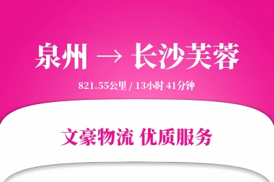 泉州到长沙芙蓉物流公司-甩挂运输专线「同城配送」