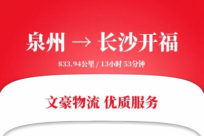 泉州到长沙开福物流公司-逆向运输专线「机动性强」
