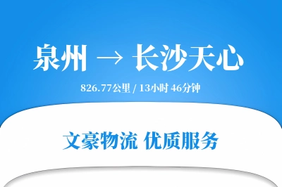 泉州到长沙天心物流公司-冷链货运专线「数据驱动」