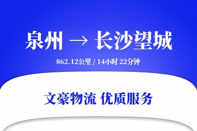 泉州到长沙望城物流公司-大件运输专线「数据驱动」