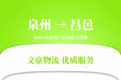 泉州到昌邑物流公司-设备货运专线「仓储管理」