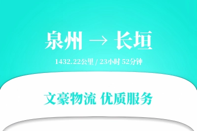 泉州到长垣物流公司-仓储物流专线「透明计费」