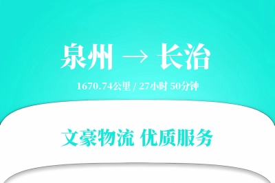 泉州到长治物流公司-搬家物流专线「电子签收」