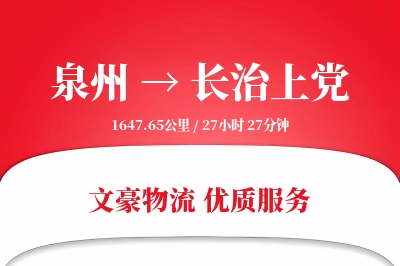 泉州到长治上党物流公司-重货运输专线「折扣优惠」
