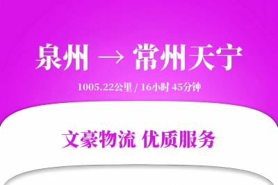 泉州到常州天宁物流公司-整车物流专线「供应链整合」