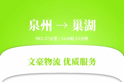 泉州到巢湖物流公司-包装运输专线「极速送达」