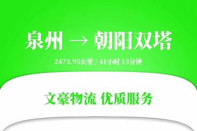 泉州到朝阳双塔物流公司-危险品运输专线「数据驱动」
