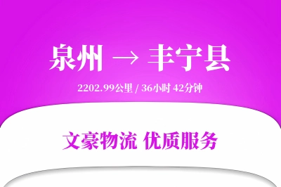 泉州到丰宁县物流公司-甩挂运输专线「GPS定位」