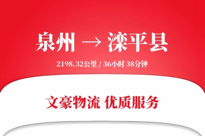 泉州到滦平县物流公司-危险品运输专线「代收货款」