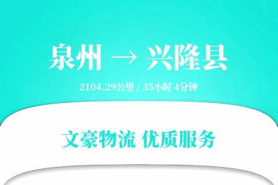 泉州到兴隆县物流公司-危险品物流专线「智能追踪」