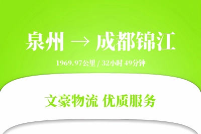 泉州到成都锦江物流公司-零担物流专线「成本效益」