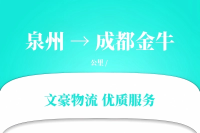 泉州到成都金牛物流公司-同城物流专线「丢损赔偿」