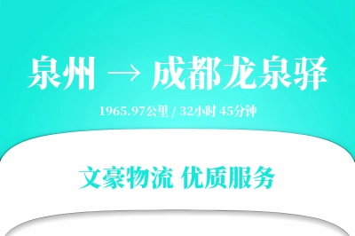 泉州到成都龙泉驿物流公司-冷链物流专线「供应链整合」
